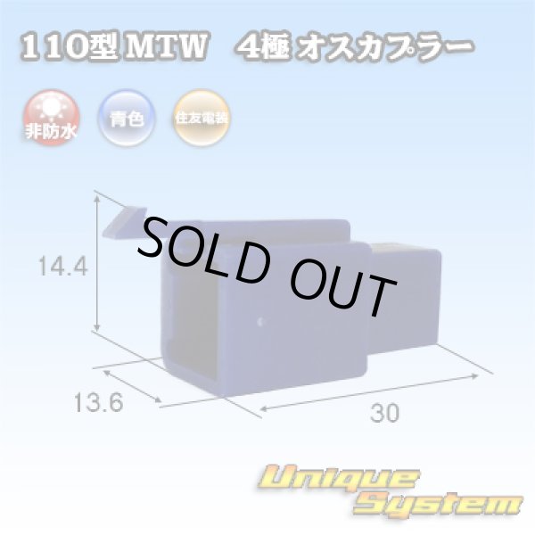 画像1: 住友電装 110型 MTW 非防水 4極 オスカプラー 青色 (1)