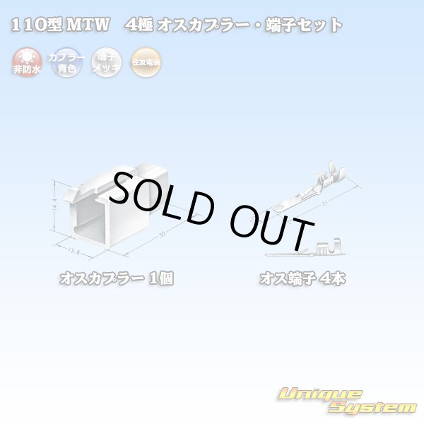 画像4: 住友電装 110型 MTW 非防水 4極 オスカプラー・端子セット 青色 (4)
