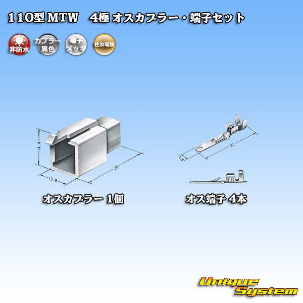 画像4: 住友電装 110型 MTW 非防水 4極 オスカプラー・端子セット 黒色 (4)