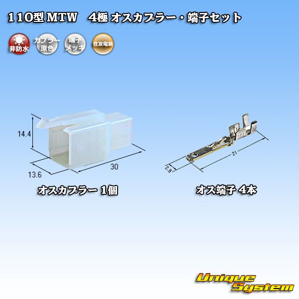 画像1: 住友電装 110型 MTW 非防水 4極 オスカプラー・端子セット (1)