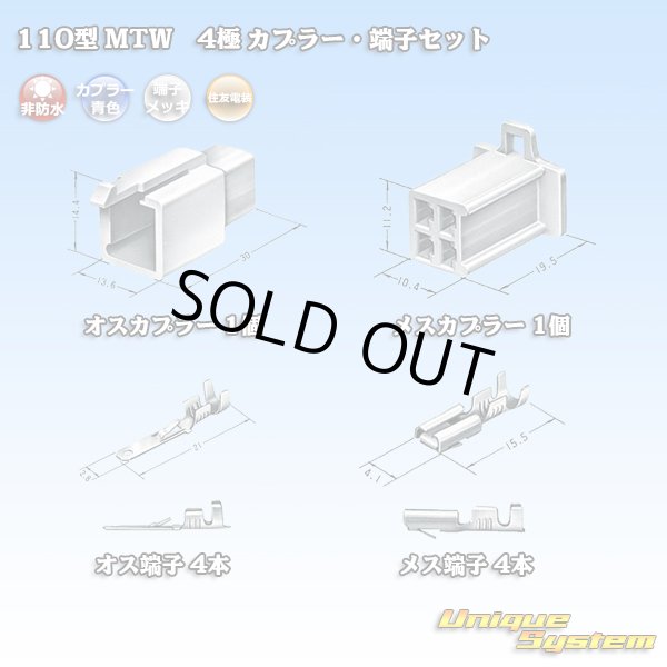 画像5: 住友電装 110型 MTW 非防水 4極 カプラー・端子セット 青色 (5)