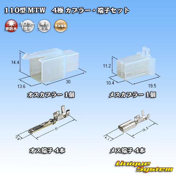 画像1: 住友電装 110型 MTW 非防水 4極 カプラー・端子セット (1)