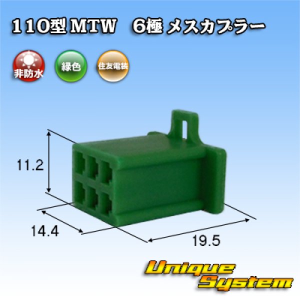 画像1: 住友電装 110型 MTW 非防水 6極 メスカプラー 緑色 (1)