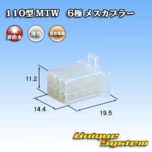 画像: 住友電装 110型 MTW 非防水 6極 メスカプラー