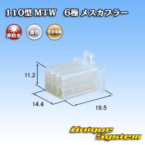 画像1: 住友電装 110型 MTW 非防水 6極 メスカプラー (1)