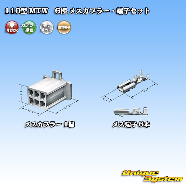 画像4: 住友電装 110型 MTW 非防水 6極 メスカプラー・端子セット 緑色 (4)