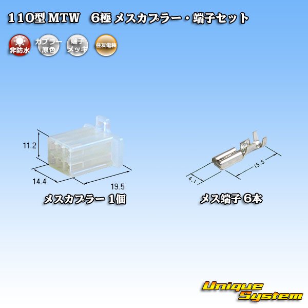 画像1: 住友電装 110型 MTW 非防水 6極 メスカプラー・端子セット (1)