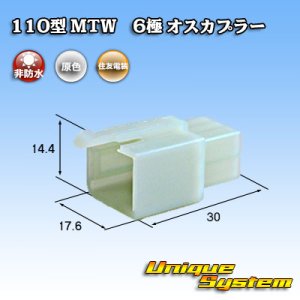 画像: 住友電装 110型 MTW 非防水 6極 オスカプラー