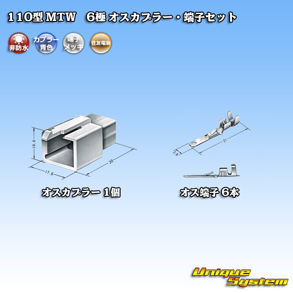 画像4: 住友電装 110型 MTW 非防水 6極 オスカプラー・端子セット 青色 (4)