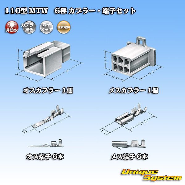 画像5: 住友電装 110型 MTW 非防水 6極 カプラー・端子セット 黒色 (5)