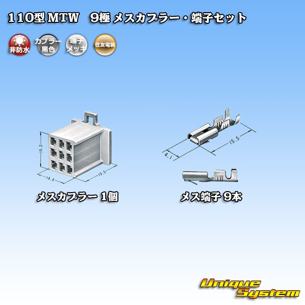 画像4: 住友電装 110型 MTW 非防水 9極 メスカプラー・端子セット 黒色 (4)