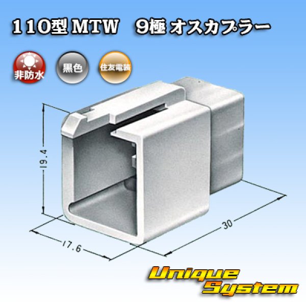 画像3: 住友電装 110型 MTW 非防水 9極 オスカプラー 黒色 (3)