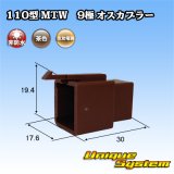 画像: 住友電装 110型 MTW 非防水 9極 オスカプラー 茶色