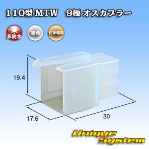 画像: 住友電装 110型 MTW 非防水 9極 オスカプラー