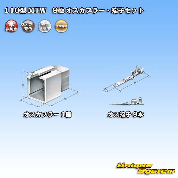 画像4: 住友電装 110型 MTW 非防水 9極 オスカプラー・端子セット 茶色 (4)