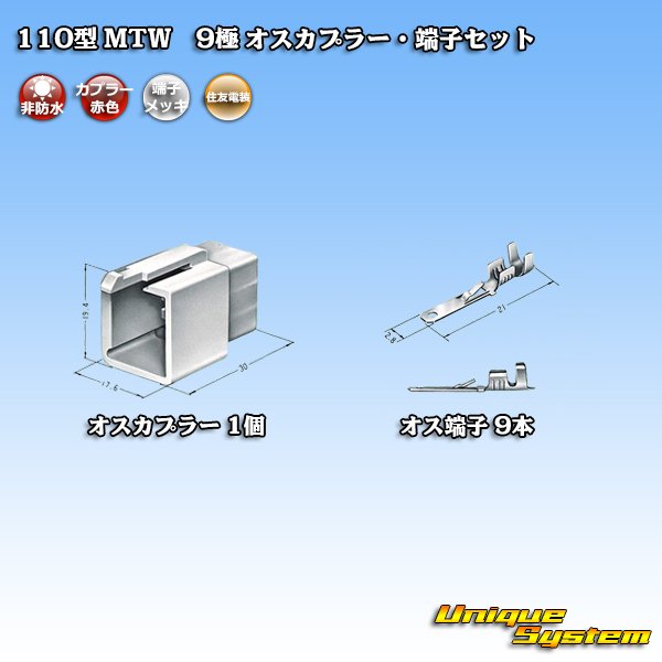 画像4: 住友電装 110型 MTW 非防水 9極 オスカプラー・端子セット 赤色 (4)