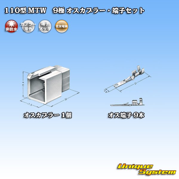 画像4: 住友電装 110型 MTW 非防水 9極 オスカプラー・端子セット (4)