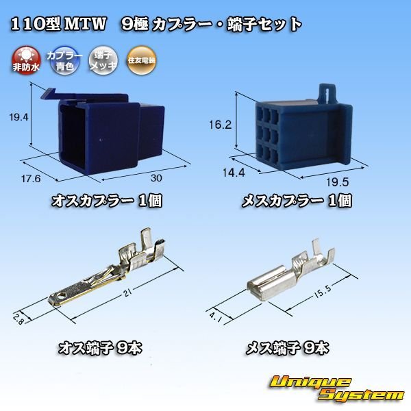 画像1: 住友電装 110型 MTW 非防水 9極 カプラー・端子セット 青色 (1)