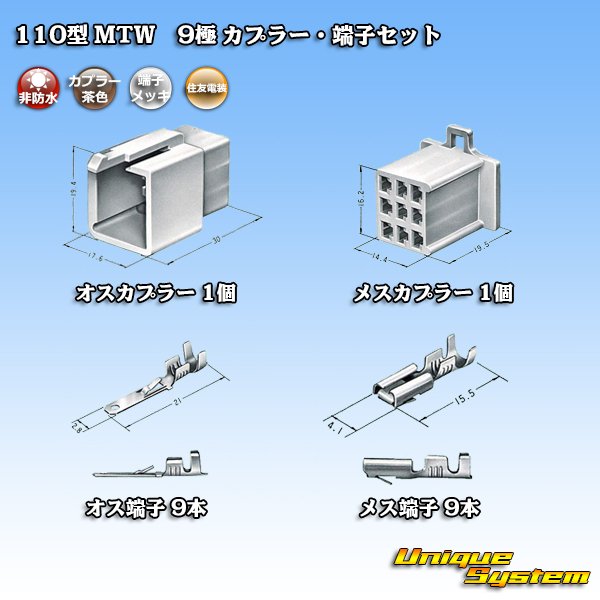 画像5: 住友電装 110型 MTW 非防水 9極 カプラー・端子セット 茶色 (5)