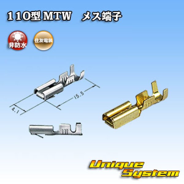 画像1: 住友電装 110型 MTWシリーズ用 非防水 メス端子 (1)