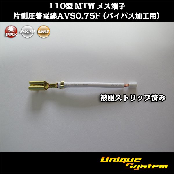 画像1: 住友電装 110型 MTW 非防水 メス端子 片側圧着電線AVS0.75F (バイパス加工用) (1)