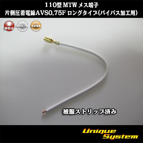 画像1: 住友電装 110型 MTW 非防水 メス端子 片側圧着電線AVS0.75F ロングタイプ(バイパス加工用) (1)