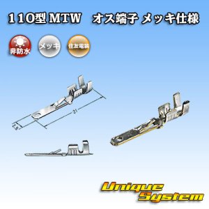 画像: 住友電装 110型 MTWシリーズ用 非防水 オス端子 メッキ仕様