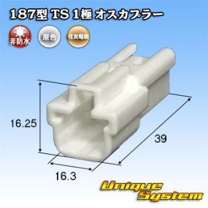 画像: 住友電装 187型 TS 非防水 1極 オスカプラー