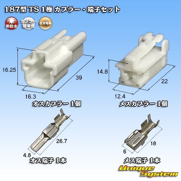 画像1: 住友電装 187型 TS 非防水 1極 カプラー・端子セット (1)