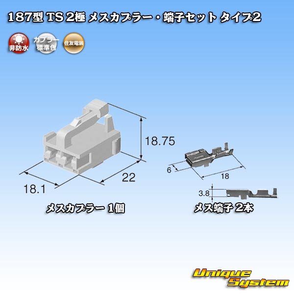 画像5: 住友電装 187型 TS 非防水 2極 メスカプラー・端子セット タイプ2 (5)