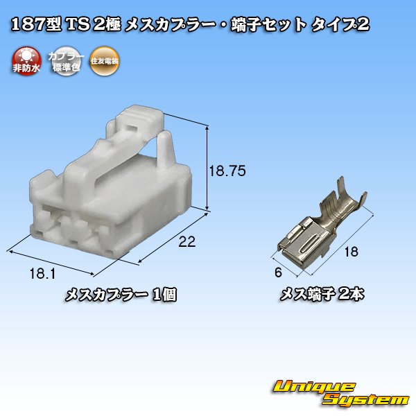 画像1: 住友電装 187型 TS 非防水 2極 メスカプラー・端子セット タイプ2 (1)