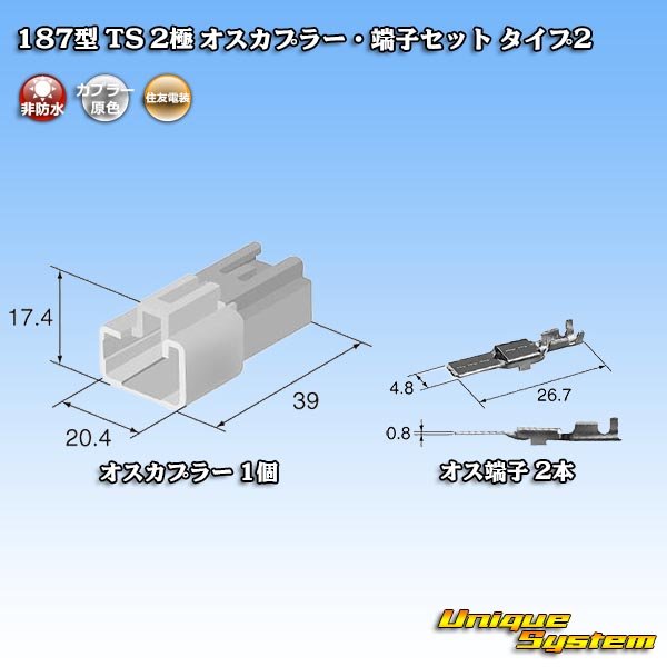 画像5: 住友電装 187型 TS 非防水 2極 オスカプラー・端子セット タイプ2 (5)