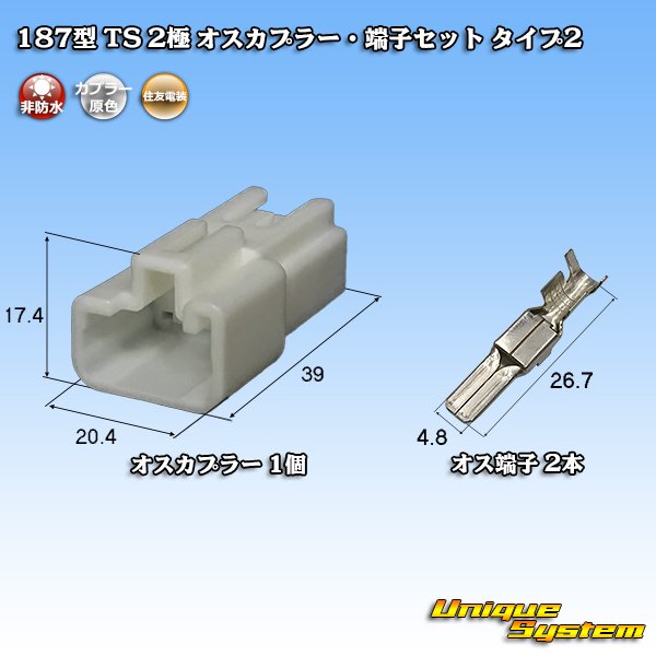 画像1: 住友電装 187型 TS 非防水 2極 オスカプラー・端子セット タイプ2 (1)