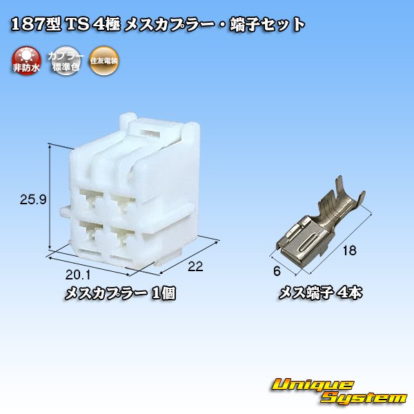 画像1: 住友電装 187型 TS 非防水 4極 メスカプラー・端子セット (1)