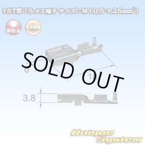 画像: 住友電装 187型 非防水 TS用 メス端子 サイズ：M (0.5-1.25mm2)