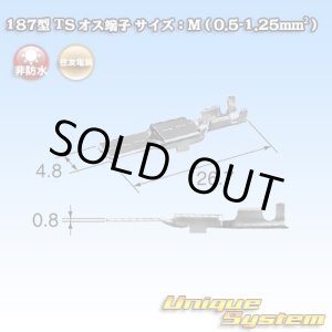 画像: 住友電装 187型 非防水 TS用 オス端子 サイズ：M (0.5-1.25mm2)