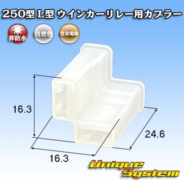 画像1: 住友電装 250型 L型 非防水 ウインカーリレー用カプラー (1)