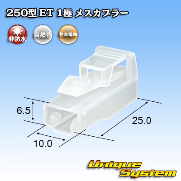 画像1: 住友電装 250型 ET 非防水 1極 メスカプラー (1)