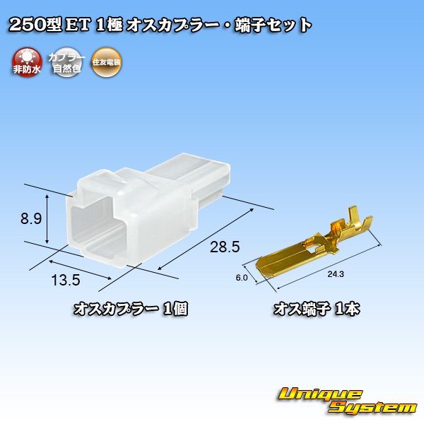 画像1: 住友電装 250型 ET 非防水 1極 オスカプラー・端子セット (1)