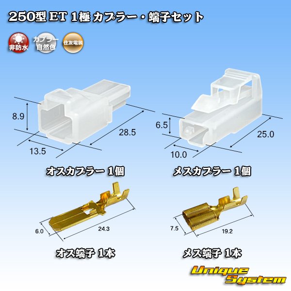 画像1: 住友電装 250型 ET 非防水 1極 カプラー・端子セット (1)