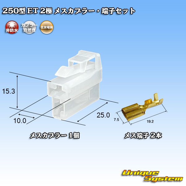 画像1: 住友電装 250型 ET 非防水 2極 メスカプラー・端子セット (1)