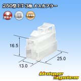 画像: 住友電装 250型 ET 非防水 3極 メスカプラー