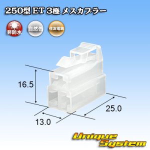 画像: 住友電装 250型 ET 非防水 3極 メスカプラー