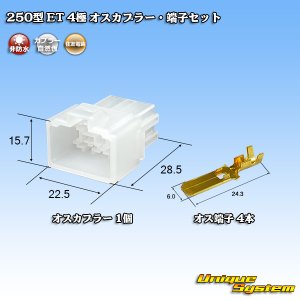 画像: 住友電装 250型 ET 非防水 4極 オスカプラー・端子セット