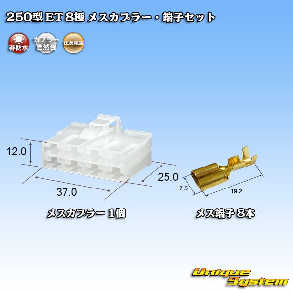 画像1: 住友電装 250型 ET 非防水 8極 メスカプラー・端子セット (1)