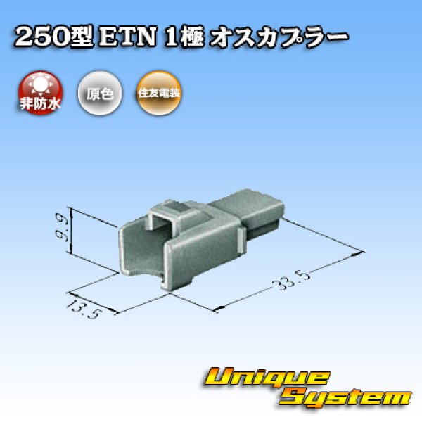 画像3: 住友電装 250型 ETN 非防水 1極 オスカプラー (3)