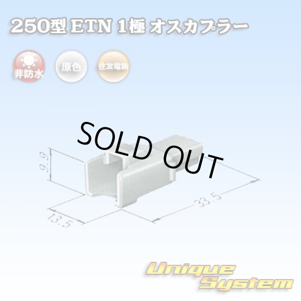 画像3: 住友電装 250型 ETN 非防水 1極 オスカプラー (3)