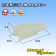 画像1: 住友電装 250型 ETN 非防水 1極 オスカプラー (1)