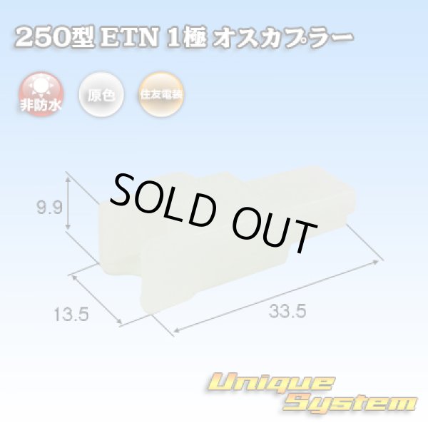 画像1: 住友電装 250型 ETN 非防水 1極 オスカプラー (1)