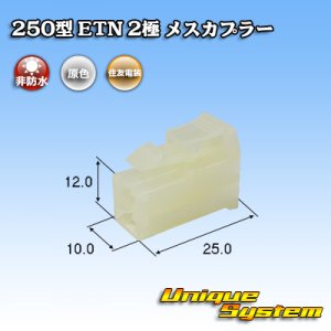 画像: 住友電装 250型 ETN 非防水 2極 メスカプラー タイプ1